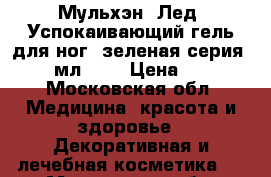 Мульхэн (Лед) Успокаивающий гель для ног (зеленая серия), 75 мл.	    › Цена ­ 290 - Московская обл. Медицина, красота и здоровье » Декоративная и лечебная косметика   . Московская обл.